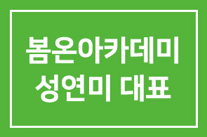 [세계일보] 봄온아카데미 성연미 대표 “커뮤니케이션 전달하는 조력자 역할에 충실할 것”