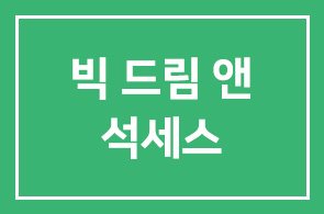 공한수 빅 드림 앤 석세스 대표 시집 발간