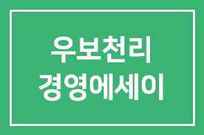한국콜마 윤동한 회장의 우보천리(牛步千里) 경영에세이 출간