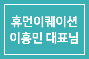 휴먼이퀘이션 이홍민 대표님의 신간 안내드립니다.