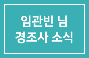 임관빈 (예) 중장 육군협회지상군연구소 소장 – 장남 결혼식