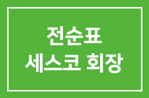 전순표 세스코 회장, 제50회 납세자의 날 금탑산업훈장 수훈