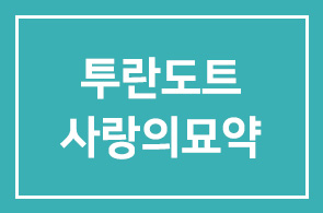 오페라 투란도트 사랑의묘약 테마수강권 무료초대권