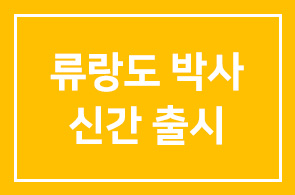성과관리의 대가 류랑도 박사의 신간 [성과사회] 출판