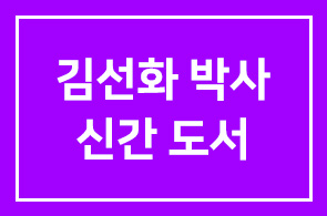 김선화 박사의 신간도서 [가업승계, 명문장수기업의 성공전략]