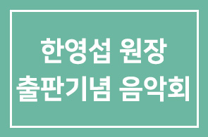 “세상의 문을 두드려라.” 한영섭 원장의 출판기념 음악회