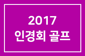 2017년 인경회 골프대회 안내드립니다!