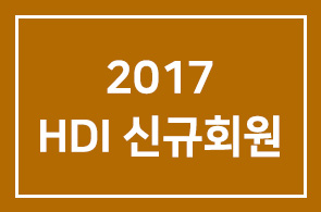 2017년 HDI 신규회원 안내드립니다.