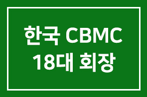 한국CBMC 18대 회장에 이승율 ㈜반도이앤씨 회장님 취임