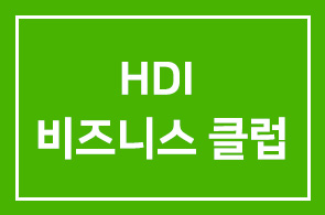 (소모임) HDI 비즈니스 클럽 출범 (젊은 CEO들의 비즈니스와 네트워킹 모임)