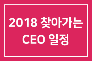 2018 찾아가는 CEO교실 일정 안내 드립니다^^