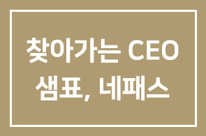 [제33회 찾아가는 CEO교실] 샘표, 네패스