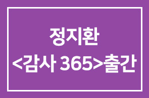 정지환 행복나눔125 실장 <감사 365> 출간