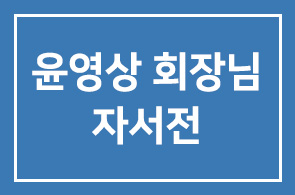 윤영상 다산 회장님의 자서전, 다산과 함께한 경영자의 길