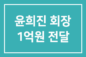 ㈜다비육종 윤희진회장, ‘미래한돈 혁신센터’ 건립기금 1억원 전달