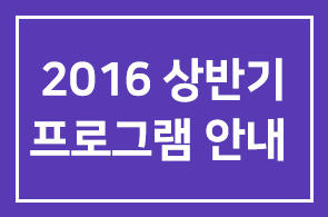 [2016년 HDI FORUM] 상반기 프로그램 안내드립니다 -경영자연구회 지혜산책 인문향연