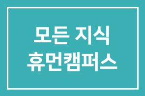 세미나 1회 참가비로 직원 1년 교육을! – 내손안에 모든 지식 휴먼캠퍼스