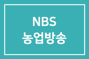 농민신문사(회장 김병원 사장 이상욱) 8월14일 NBS농업방송 개국