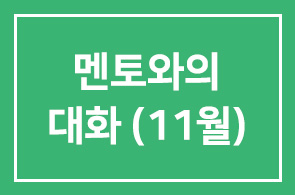 [HDI멘토와의 대화(11월) 김석문 신일팜글라스 회장 편]