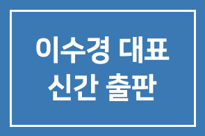 가정행복코칭센터 이수경 대표 신간 ‘차라리 혼자 살걸 그랬어’ 출판