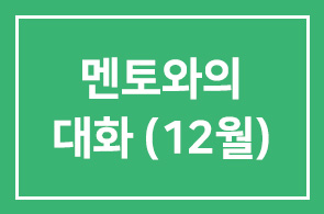 [HDI멘토와의 대화(12월) 민남규 자강산업 회장 편]