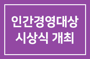 제1회 HDI 인간경영대상 시상식이 성황리에 개최되었습니다