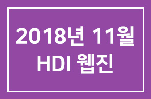 [HDI웹진] 2018 11월호 Better People Better World