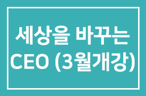 [WCC최고경영자과정] 세상을 바꾸는 CEO 3월 개강