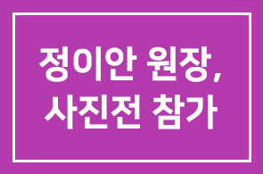 [회원소식] 정이안 원장 ( 정이안 한의원 ) 인왕사진포럼 제 2회 사진전 참가