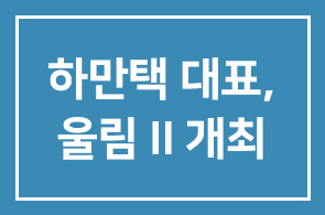 하만택 코리아아르츠그룹 대표- 다큐·갈라콘서트 울림Ⅱ 개최