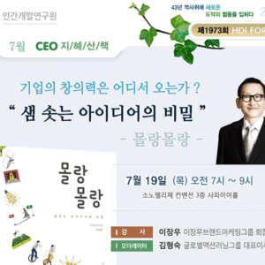 제 1973회 HDI FORUM CEO 지혜산책