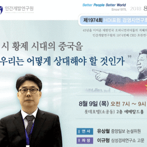 [제1974회 경영자연구회] 시 황제 시대의 중국을 우리는 어떻게 상대해야 할 것인가