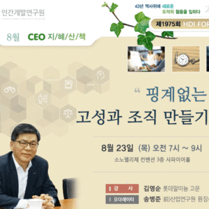제 1975회 HDI FORUM CEO 지혜산책