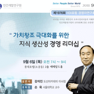 [제1976회 경영자연구회]  미래지향적 사람중심 경영리더를 위한 가이드라인
