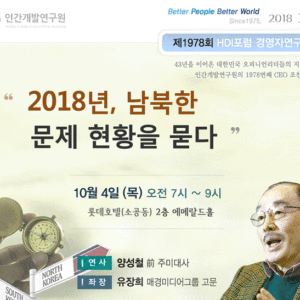 [제1978회 경영자연구회]  2018년의 남북한 문제현황