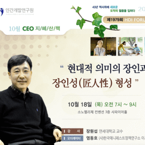 제 1979회 HDI FORUM CEO 지혜산책