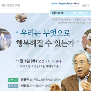 [제1980회 경영자연구회]  우리는 무엇으로 행복해질 수 있는가