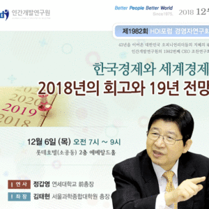 [제1982회 경영자연구회]  2018년 한국경제총결산과 과제, 그리고. 19년도 전망