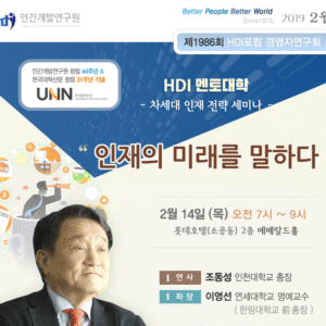 [제1986회 경영자연구회] 인재의 미래를 말하다
