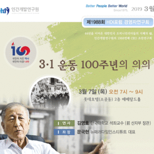 [제1988회 경영자연구회] 3.1 운동 100주년의 소리 [ 한일 65 년 체제를 어떻게 넘을 것인가? ]