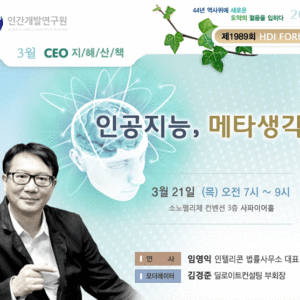 제 1989회 HDI FORUM CEO 지혜산책