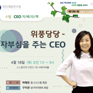 제 1991회 HDI FORUM CEO 지혜산책