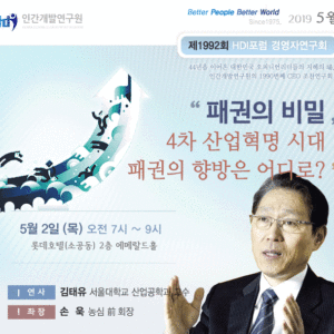 [제1992회 경영자연구회] 패권의 비밀, 4차 산업혁명 시대 패권의 향방은 어디로?
