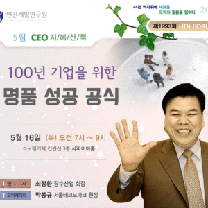 제 1993회 HDI FORUM CEO 지혜산책