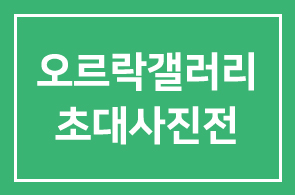 오르락갤러리 초대사진전 / 한승호 회장, 백맹기 대표, 정이안 원장