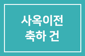 농민신문사( 이상욱 대표님 ) 사옥이전을 축하드립니다