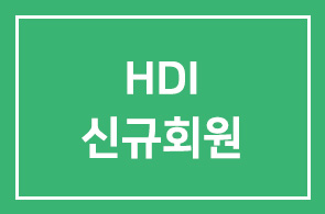 2018년 HDI 신규회원 안내드립니다.