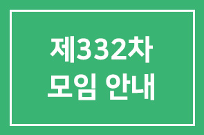 제332차(2015년 4월) 모임 안내