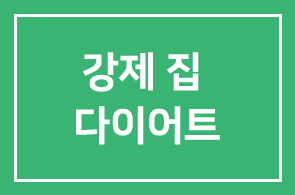(주)덤인 정경자 대표 _ KBS 닥터하우스 출연 ! ‘ 강제 집 다이어트 프로젝트 ‘