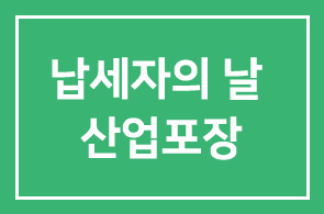천일식품 천석규 대표 [납세자의 날 산업포장] 수상